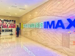 -幸福蓝海国际影城(南通圆融IMAX店)