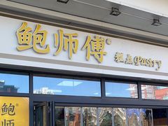 -鲍师傅糕点(青年汇店)