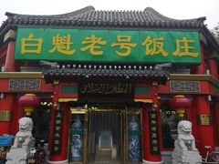 门面-白魁老号饭庄(交道口店)