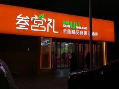 门面-叁宫礼水果批发仓储店(梅江店)
