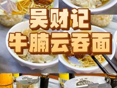 -吴财记面家(大同路店)
