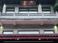 -湖畔居茶楼(湖滨店)