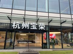 -杭州宝荣宝马·迷你4S店