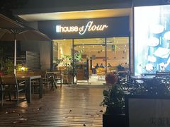-榖屋house of flour(张江首店)
