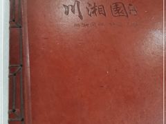 -川湘園(西华路店)