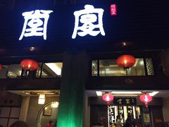 门面-堂宴·老厦门私房菜(1988仙岳总店)