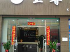 -至尊名仕·中泰按摩·养生SPA会所