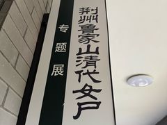 -荆州博物馆