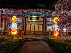 -白家大院·王府宫廷菜(苏州街店)
