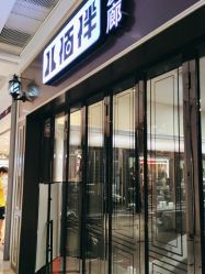 -八佰伴8008星级形象店