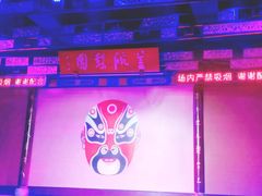 -盖碗儿梨园·变脸吐火·川剧(天府广场店)