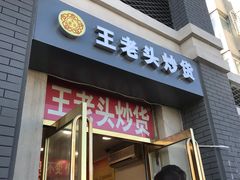 门面-王老头炒货(天坛东路店)