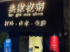 -头家夜粥