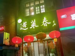 -蓬莱春(芝罘店)