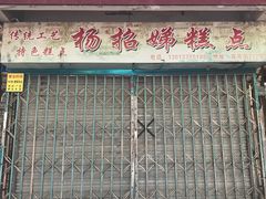 门面-杨招娣糕点(装驾桥巷店)