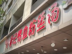门面-小潘记鸭血粉丝汤