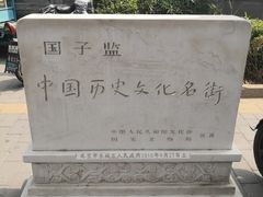 -北京国子监胡同