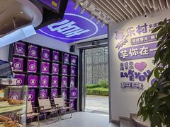 -喜乐村芋泥脑袋家族(三里屯店)