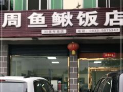 门面-周鱼鳅饭店