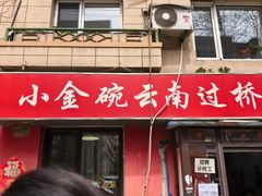 -金家小金碗云南过桥米线