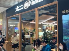 -太二酸菜鱼(石家庄万象城店)