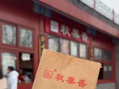 -秋栗香(地安门店)