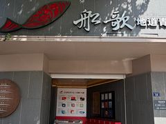 -船歌·鱼水饺青岛菜(闽江二路店)