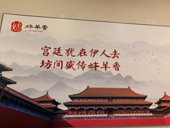 -炑羊香烤全羊(西三旗店)
