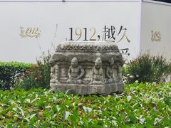 -1912街区