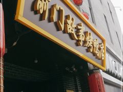 门面-前门故事烤鸭店(十里河店)