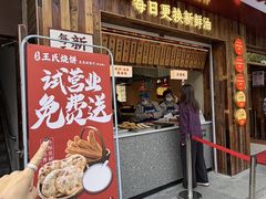 -文武王氏烧饼·无矾油条(西溪路店)