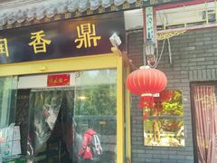 门面-鼎香润(德胜门内店)
