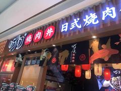 门面-町门烤肉拌饭专门店(哈西万达店)