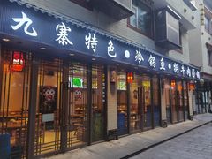 -乡土特色.冷锅鱼.牦牛肉汤锅