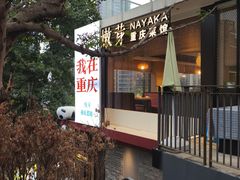 -嫩芽·重庆菜馆(十八梯露台观景店)
