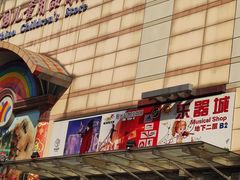 -王府井乐器城