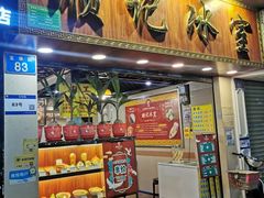 -顺记冰室(宝华路店)