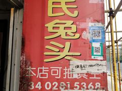 门面-邓氏兔头