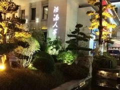 -温汤大酒店餐厅
