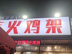 -周记老沈阳焦火鸡架