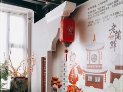 -老蒲鲜(涵江店)