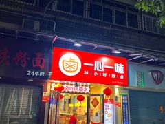 -一心一味(福星店)
