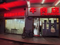 -菜忠潮州牛肉店(岗厦店)