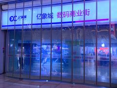 -亿象城(江南大道店)