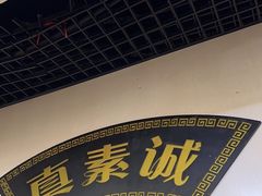 -真素诚(玉泉路总店)