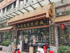 -红星光发煲仔饭(文海店)