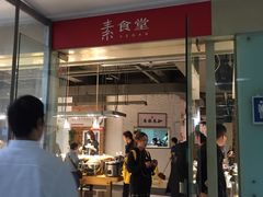 门面-素清香(解放路店)