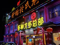 门面-於氏虾神(盱眙总店)