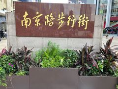 -南京路步行街