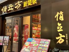 -俏立方·15年新楚菜